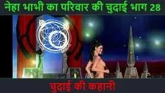 播放 印地语音频性爱故事 - chudai ki kahani - neha bhabhi 性爱冒险部分 - 28. 印度 bhabhi 摆出性感姿势的动画卡通视频